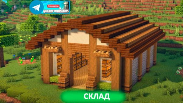 Склад (майнкрафт идеи построек)