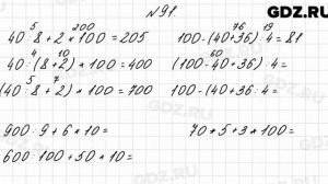 № 91 - Математика 4 класс 1 часть Моро