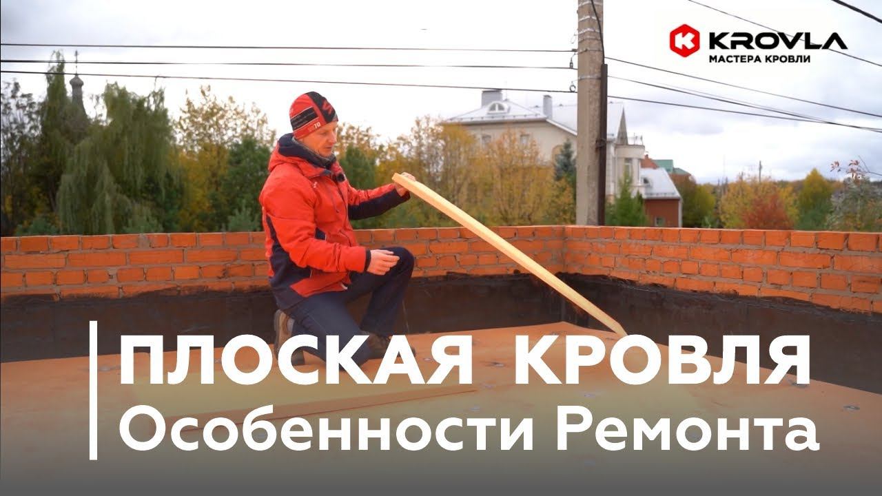 Плоская Кровля. Как Сформировать Уклон на Кровле Коттеджа?