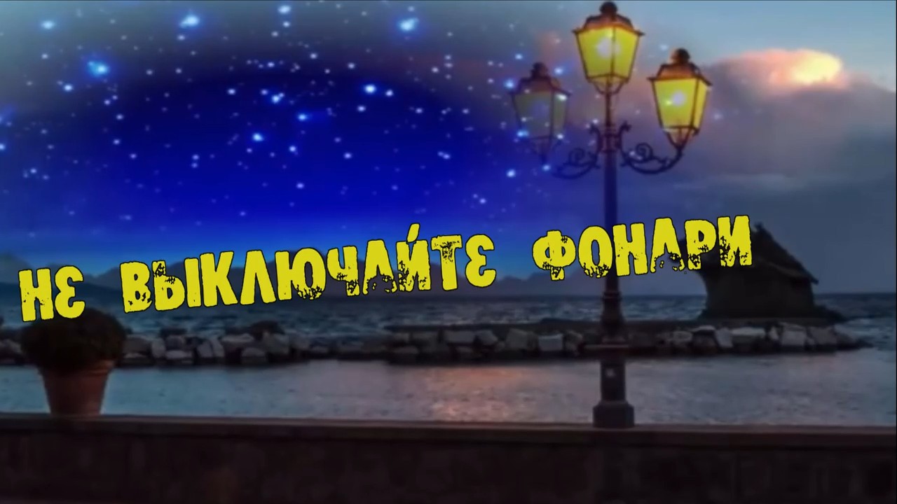 Артур Халатов- Не выключайте фонари!.mp4 смотреть онлайн