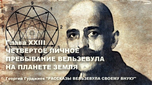 О СФИНКСЕ. Г.Гурджиев "Рассказы Вельзевула своему внуку" смотреть онлайн