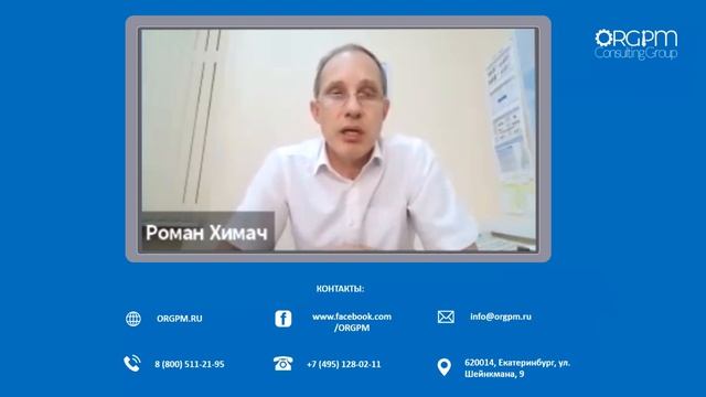 Роман Химач, ОЖД: отзыв об обучении ОRGPM CG смотреть онлайн