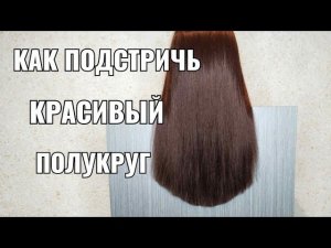 как подстричь красивый полукруг, стрижка на длинные  волосы, women haircut