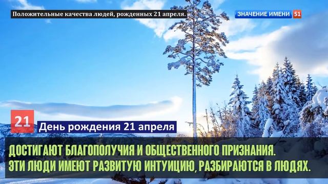 Люди рожденные 21 апреля День рождения 21 апреля Дата рождения 21 апреля правда о людях смотреть онлайн