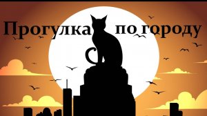 Музыка для прогулки по городу. Слушать весёлую музыку. Музыка. Песни. Слушать бесплатно музыку.