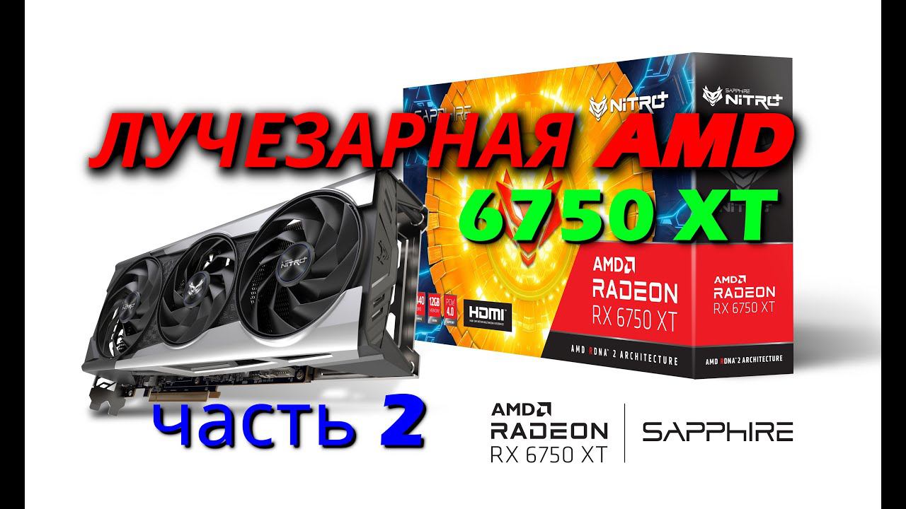 RX 6750xt RTX Test - часть 2