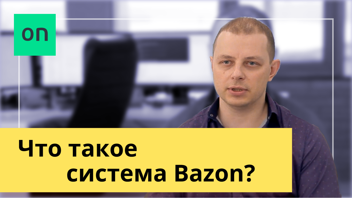 Что такое Bazon? Система учета бу запчастей смотреть онлайн