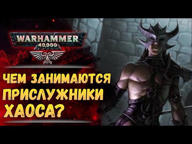 Что приходится делать когда служишь силам Варпа? История мира Warhammer 40000 смотреть онлайн