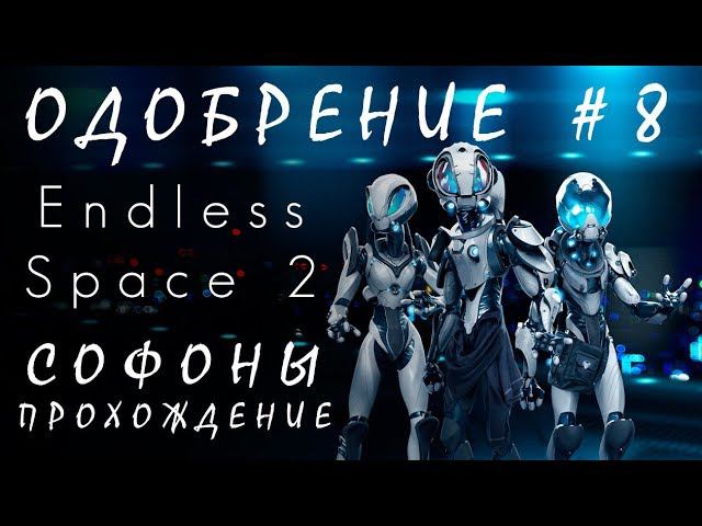 Endless Space 2: Одобрение и Лимит Систем #8 Софоны [прохождение]