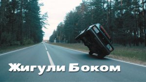 Боком на Жигулях Езда На Двух Колесах. Классика. Ваз