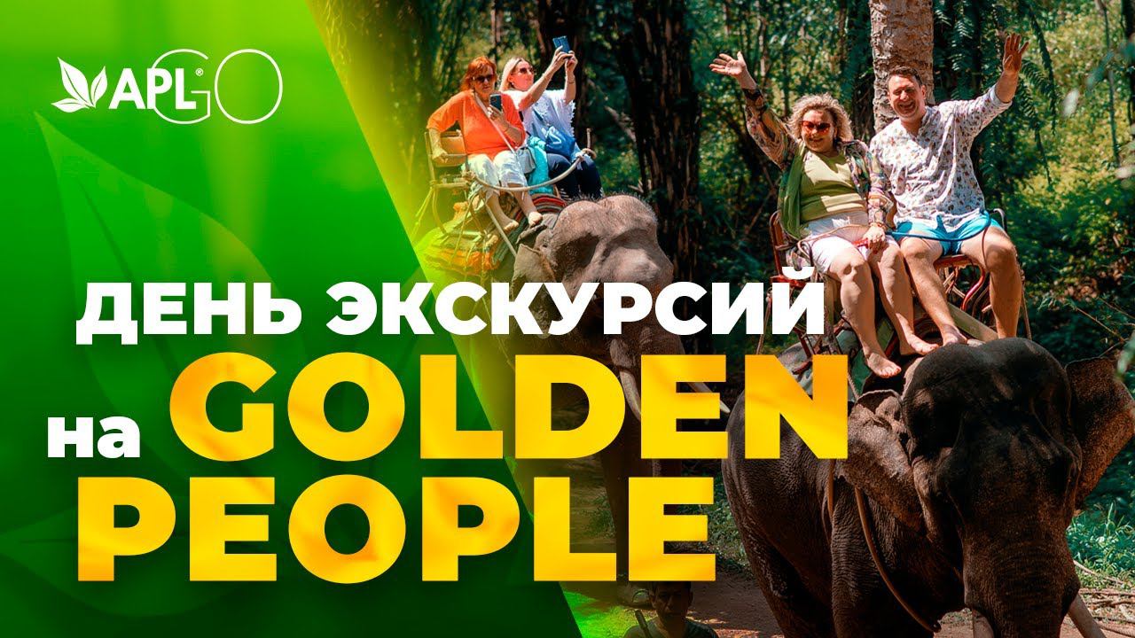 ДЕНЬ ЭКСКУРСИЙ НА GOLDEN PEOPLE смотреть онлайн