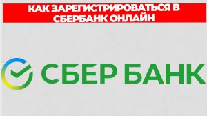 КАК ЗАРЕГИСТРИРОВАТЬСЯ В СБЕРБАНК ОНЛАЙН
