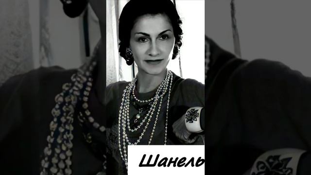 КОКО ШАНЕЛЬ МАЛЕНЬКОЕ ЧЁРНОЕ ПЛАТЬЕ? #shorts #мода смотреть онлайн