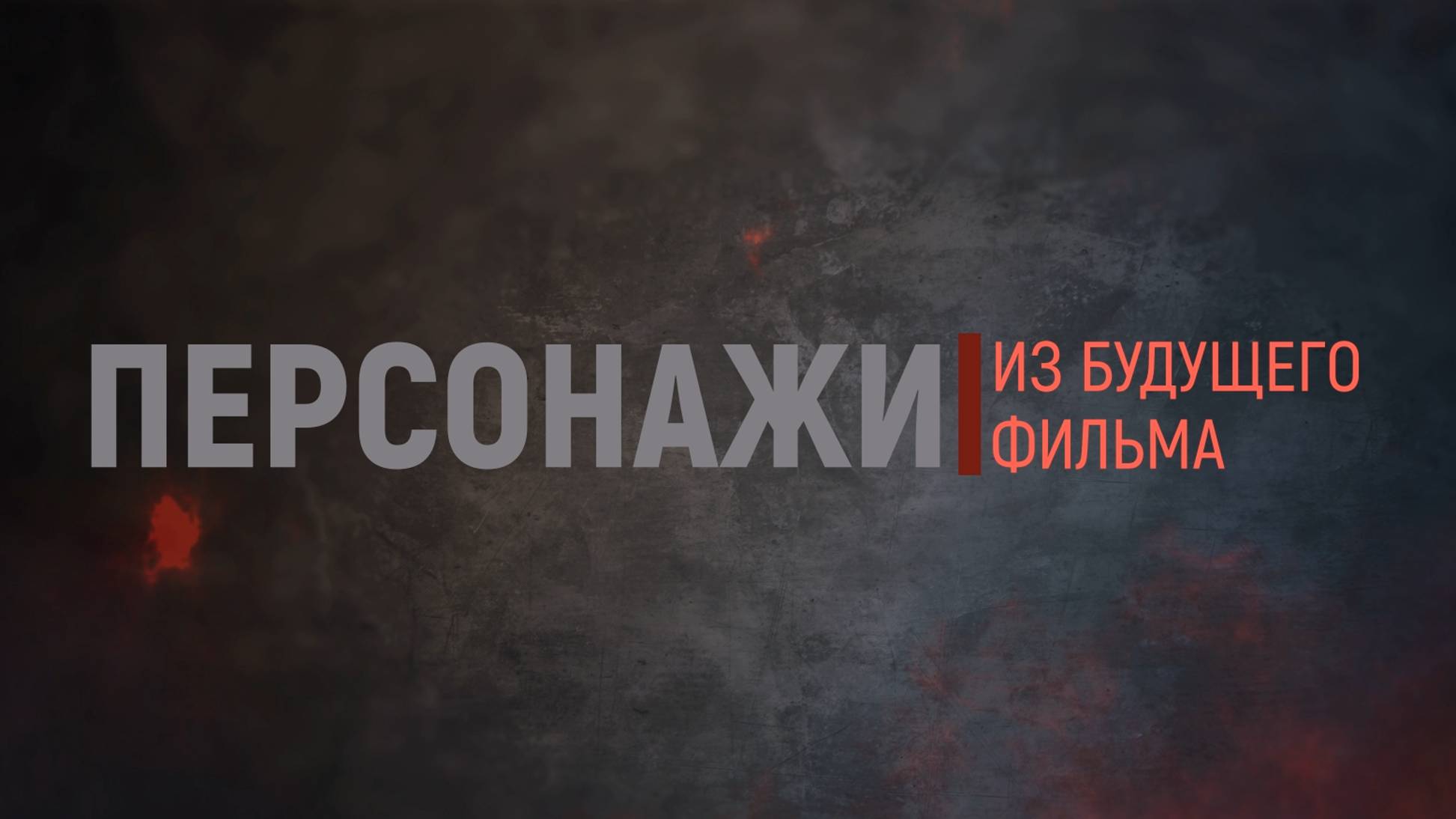 [MRs] Персонажи из будущего фильма смотреть онлайн