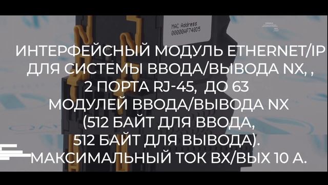 NX-EIC202 Модуль интерфейсный Omron - Олниса 24 смотреть онлайн
