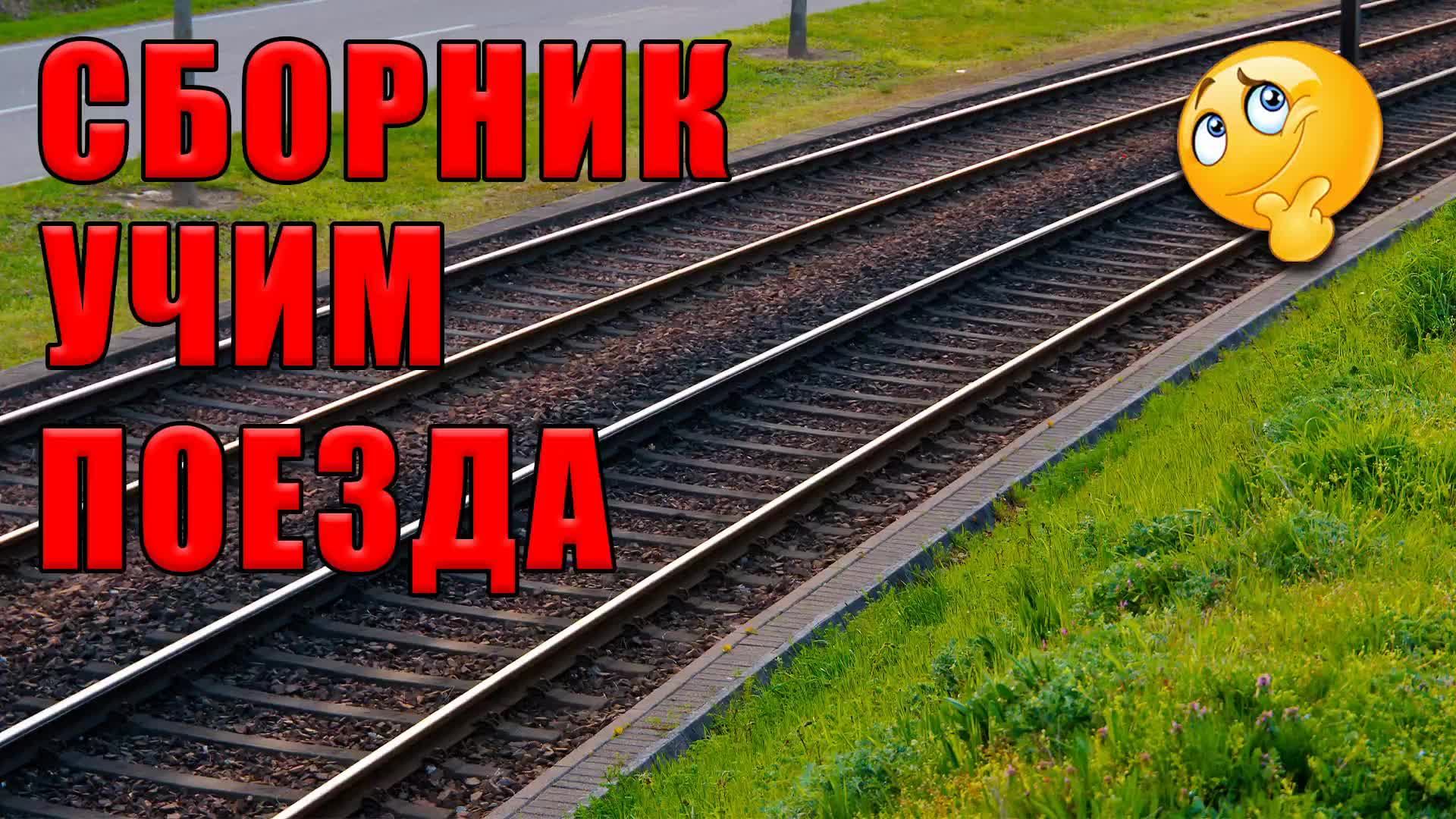 ?Поезда для детей. Железнодорожный транспорт для малышей ? Прямой эфир про поезда для детей смотреть онлайн