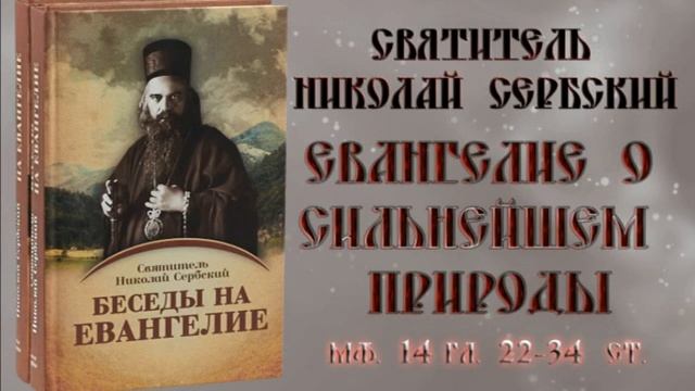 Eвaнгeлиe о Сильнейшем природы . Николай Сербский смотреть онлайн