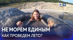 Грязевые вулканы, джиппинг и энотуризм. Чем Кубань готова удивить туристов?