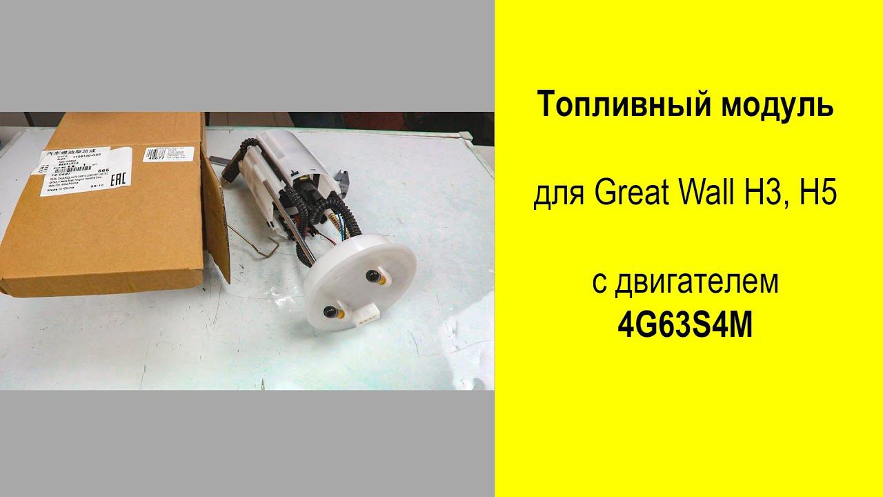 4G63S4M (2L) топливный модуль 1106100K00 для Great Wall H3, H5 смотреть онлайн