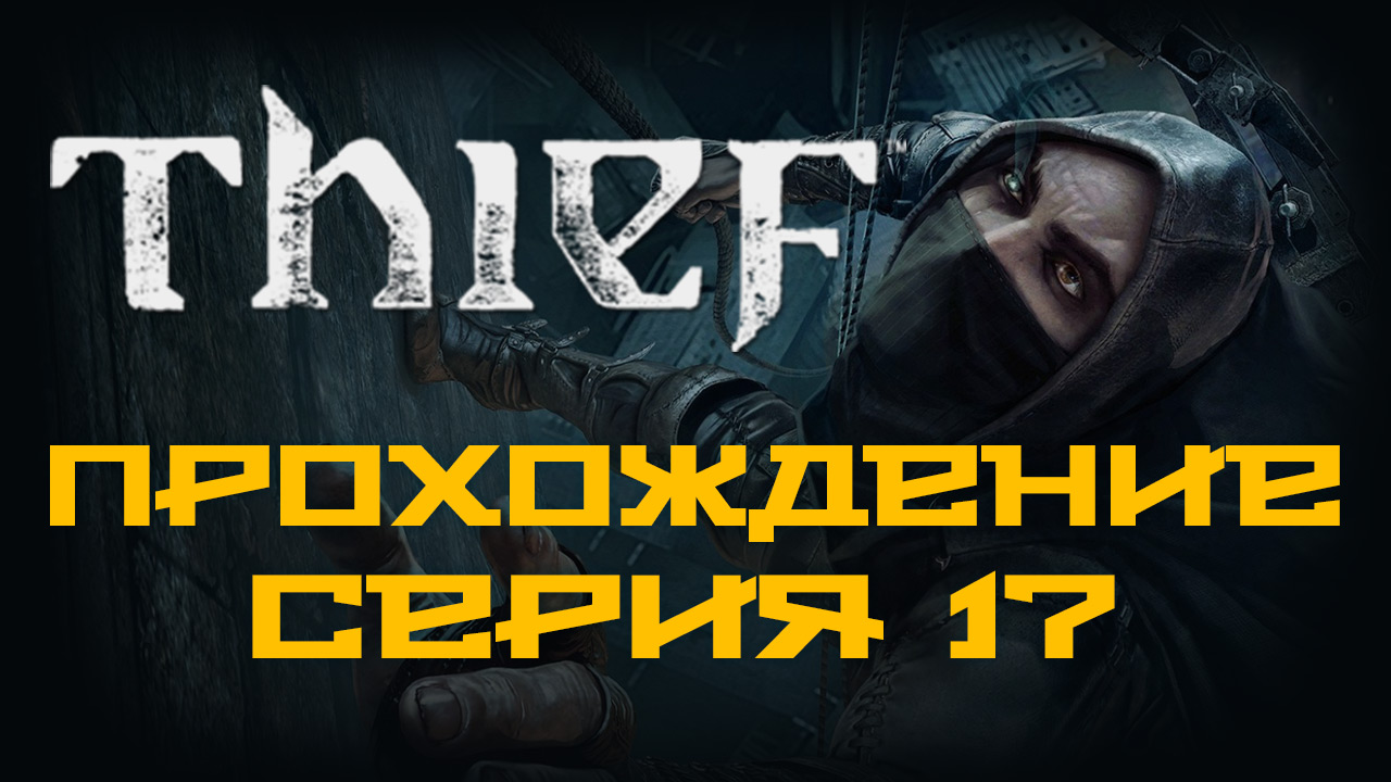 Thief - Прохождение игры на русском [#17] | PC (2014 г.)