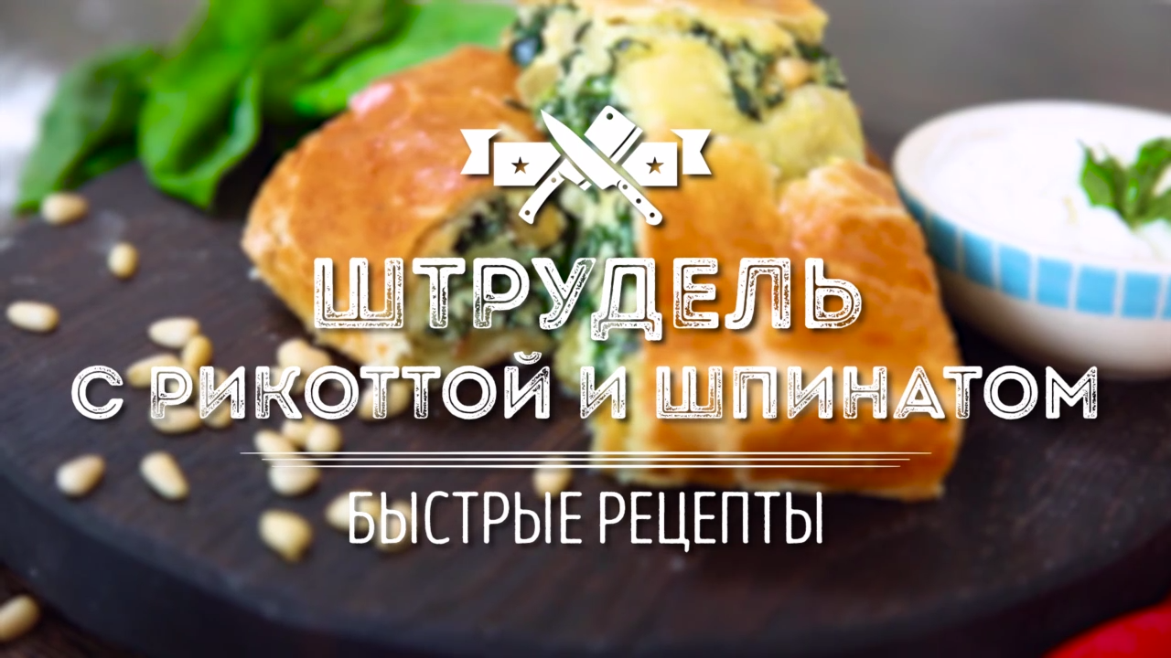 Штрудель с рикоттой и шпинатом [Мужская Кулинария]