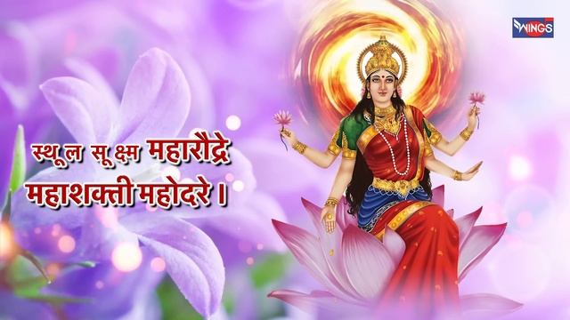 Mahalaxmi Stuti : महालक्ष्मी स्तुति | Laxmi Devi Song : Lakshmi Bhajan : Laxmi Stuti