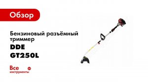 Обзор: Бензиновый разъёмный триммер DDE GT250L 790-014