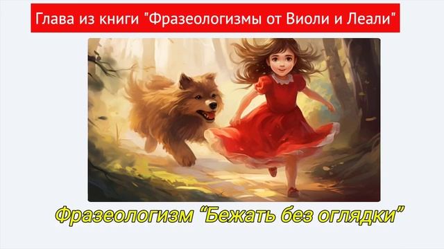 #3. Фразеологизм "Бежать без оглядки" #фразеологизмы #violileali #детскиекниги #детскиерассказы смотреть онлайн
