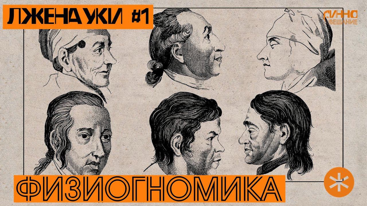 ФИЗИОГНОМИКА. ЛЖЕНАУКИ #1 смотреть онлайн