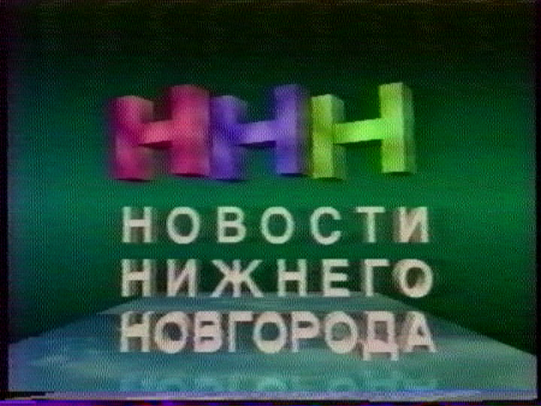 Новости Нижнего Новгорода. ННТВ, 1993 год смотреть онлайн