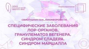 17:30 23.04.2023 Специфические заболевания ЛОР-органов. Гранулематоз Вегенера. Синдром Сладера.