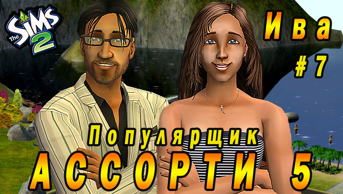 "АССОРТИ 5. ИВА" 7 СЕРИЯ "ПОПУЛЯРЩИК ДИРК КЛЫПА" СИМС 2