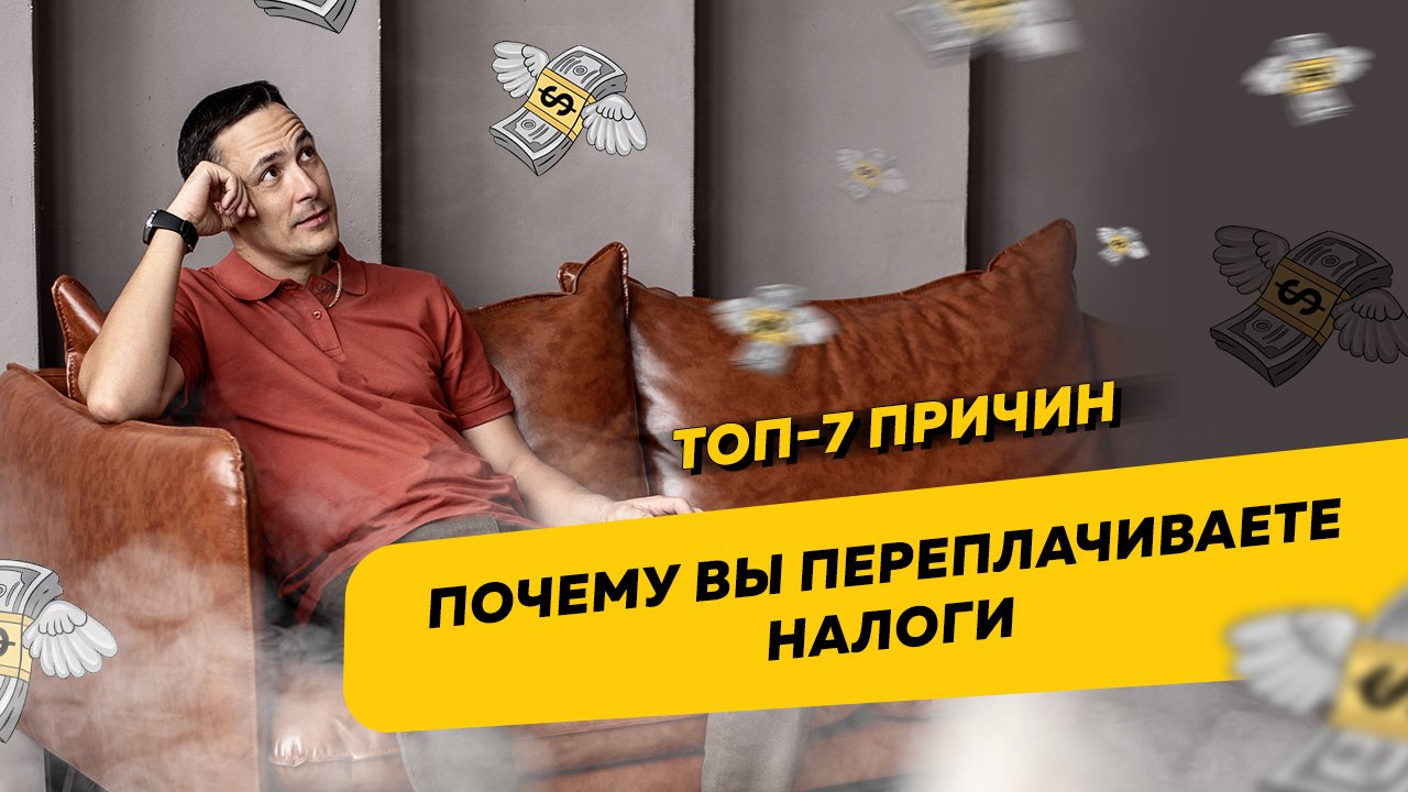 Топ-7 причин, почему вы переплачиваете налоги. Ошибки в бизнесе и ведении бухгалтерии смотреть онлайн