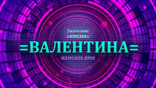 Значение имени Валентина - Тайна имени смотреть онлайн