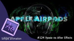 Трансформация! Распад объекта на частицы в After Effects