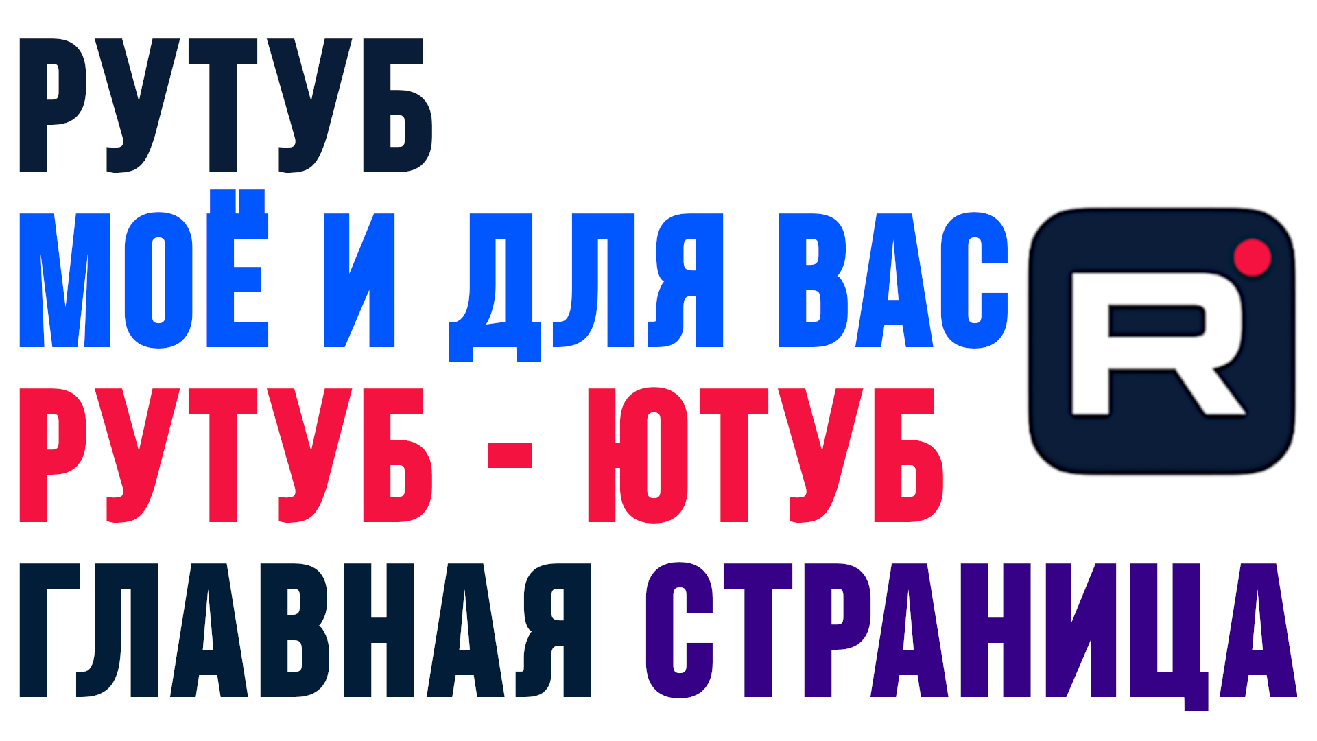 РУТУБ РАЗДЕЛЫ МОЁ И ДЛЯ ВАС. СРАВНЕНИЕ РУТУБ С ЮТУБ ГЛАВНАЯ СТРАНИЦА