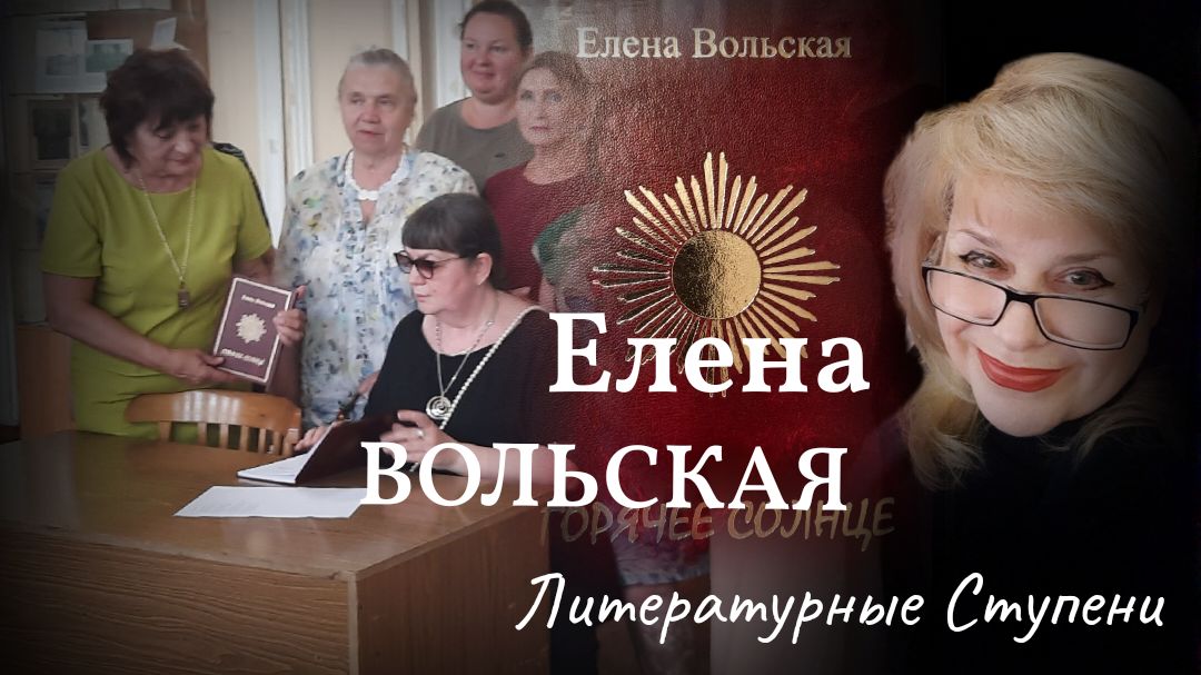 ЕЛЕНА ВОЛЬСКАЯ И ЕЕ ГОРЯЧЕЕ СОЛНЦЕ смотреть онлайн