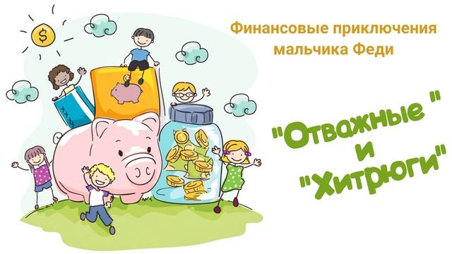 "Отважные" и "Хитрюги" (Читает Вероника Р.) смотреть онлайн