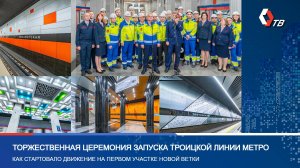 Торжественный запуск Троицкой линии метро в Москве