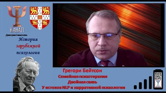 Грегори Бейтсон Семейная психотерапия Двойная связь У истоков NLP и нарративной психологии смотреть онлайн