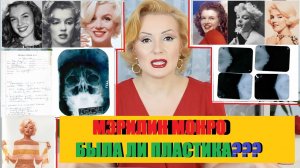 МЭРИЛИН МОНРО: ПЛАСТИЧЕСКИЕ ОПЕРАЦИИ ЗВЕЗДЫ//МИФ ИЛИ РЕАЛЬНОСТЬ?