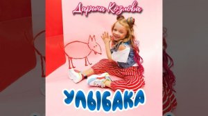 Улыбака