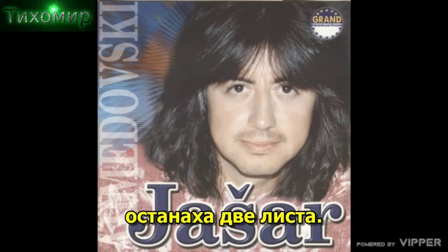 BG Превод Jasar Ahmedovski - I Nesrecni Imaju Prava
