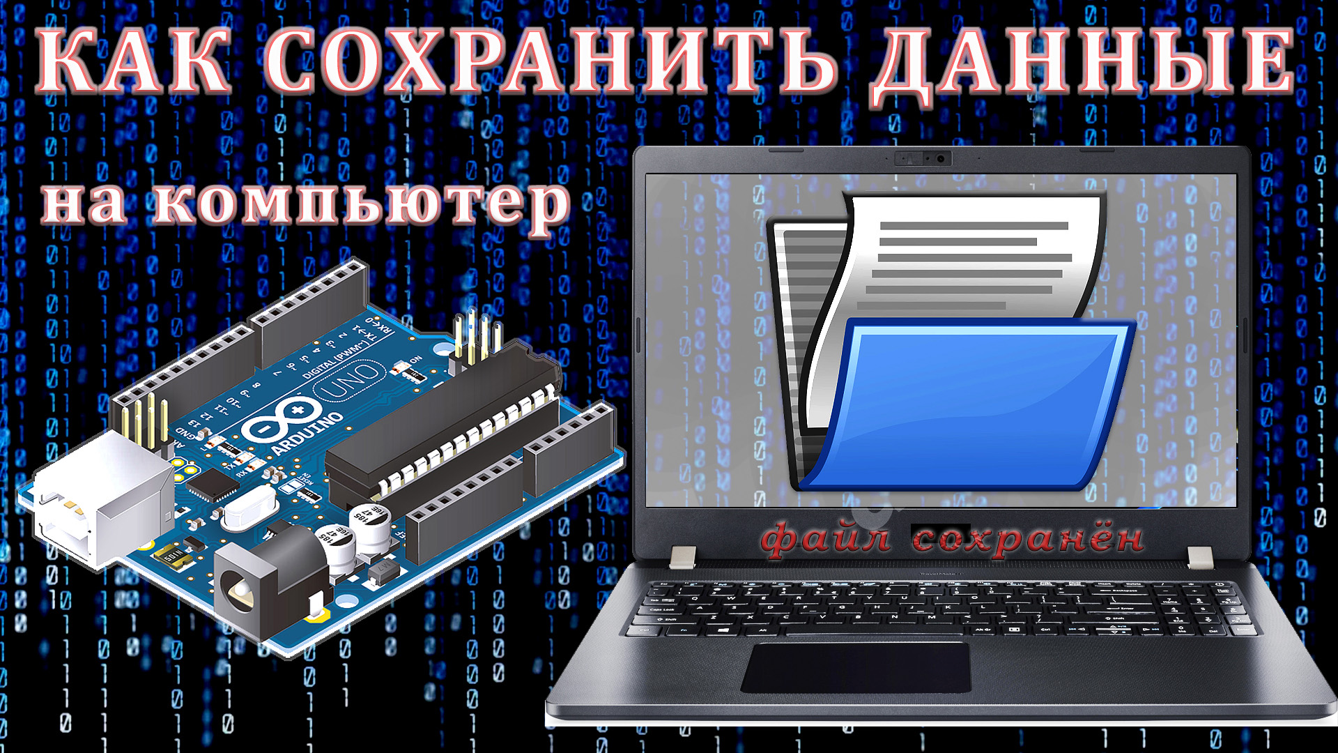 Arduino Serial порт. Как сохранить файл. Ардуино проекты.