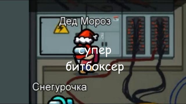 ПРАНК ЧАТА [AMONG US]- ДЕДОМ МОРОЗОМ смотреть онлайн
