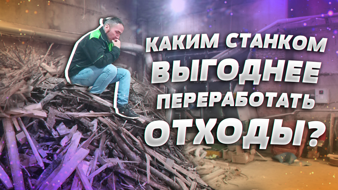 Как лучше перерабатывать древесные отходы смотреть онлайн