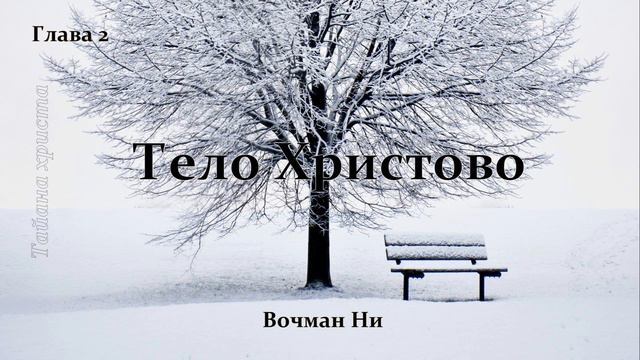 "Тело Христово" Вочман Ни глава 2 смотреть онлайн