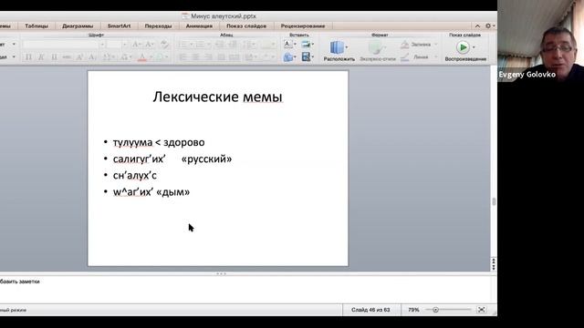 Е. В. Головко: Минус алеутский: каким был язык, который мы потеряли смотреть онлайн