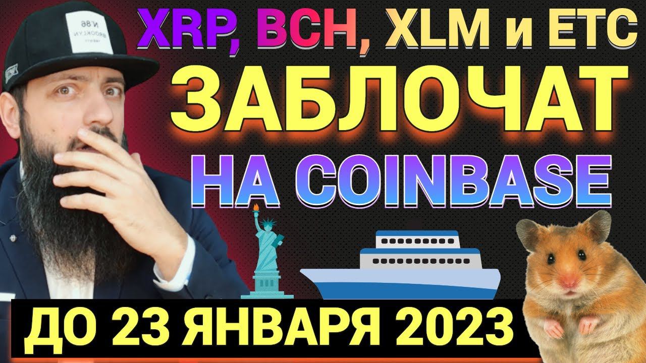 СРОЧНО ВАЖНО Биржа Coinbase Wallet прекращает поддержку XRP, BCH, XLM и ETC \ Mitsubishi Logistics смотреть онлайн