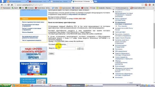 Как отследить посылку на сайте ПОЧТА РОССИИ SKINNY BODY CARE смотреть онлайн
